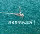 青松跨境B2C