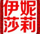 永春堂伊妮莎莉