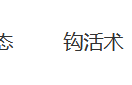 沧县真仁钩活术医院