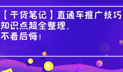 【干货笔记】直通车推广技巧知识点超全整理，不看后悔！