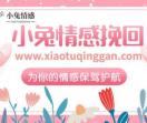 小兔情感挽回