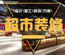 超市装修设计公司