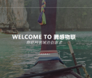 腾感物联
