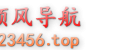 顺风网址导航