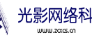 光影网络科技工作室