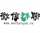 微信群聊