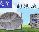 福建麦克尔通风降温