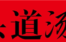 头道汤官网