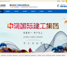 中鸿国际建工集团官网