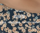 翁晓莹的故事
