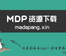 MDP资源下载网