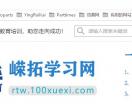 嵘拓学习网