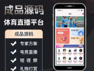 体育直播统源码