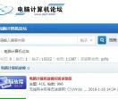 电脑计算机论坛