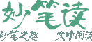 妙笔阁