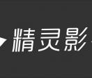 精灵影视网