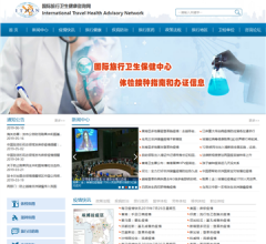 国际旅行卫生健康咨询网