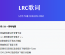 LRC歌词库