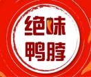 武汉绝味鸭脖加盟