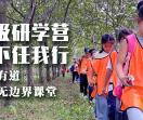 晋级研学旅行