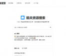 酷夫网盘搜索