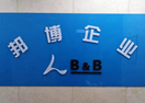 西安邦博企业