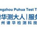 杭州谱华检测科技