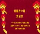 新疆农户网