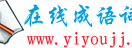 艺优成语网