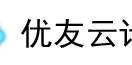 优友云计算