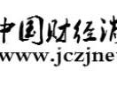 中国财经消费报