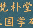 梵朴堂免费八字算命网