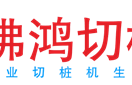 切桩机