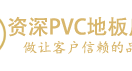 pvc地板