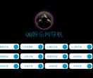 QQ娱乐网导航