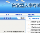 兴安盟人事考试网