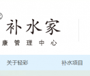 轻彩补水家