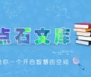 点石文库