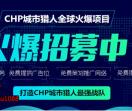 CHP城市猎人