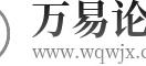 万易论坛