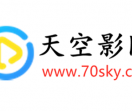 天空影视