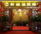 新锦福
