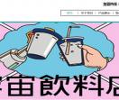宇宙饮料店