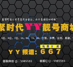 YY交易网,频道出售