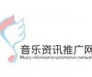 音乐资讯推广网