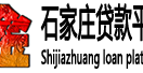 石家庄贷款平台