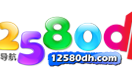 12580上网导航
