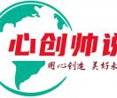 心创帅说