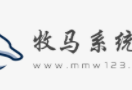 牧马系统网