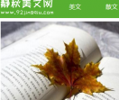 静秋美文网